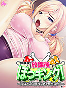 【新装版】放課後ぼっキング！ ～穴はどこ？挿れなきゃ戻らない！～　（単話）　第２４話