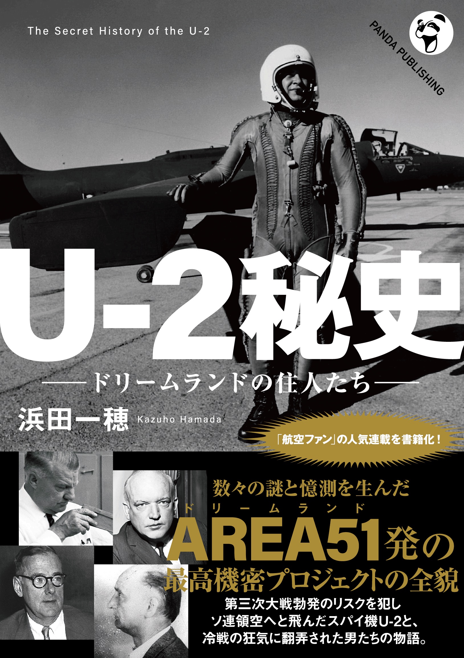 U-2秘史──ドリームランドの住人たち - 浜田一穂 - 漫画・ラノベ