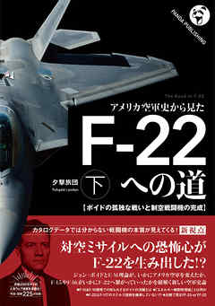 アメリカ空軍史から見た F-22への道（下）──ボイドの孤独な戦いと制空戦闘機の完成