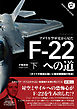 アメリカ空軍史から見た F-22への道（下）──ボイドの孤独な戦いと制空戦闘機の完成