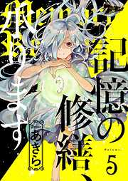 記憶の修繕、承ります
