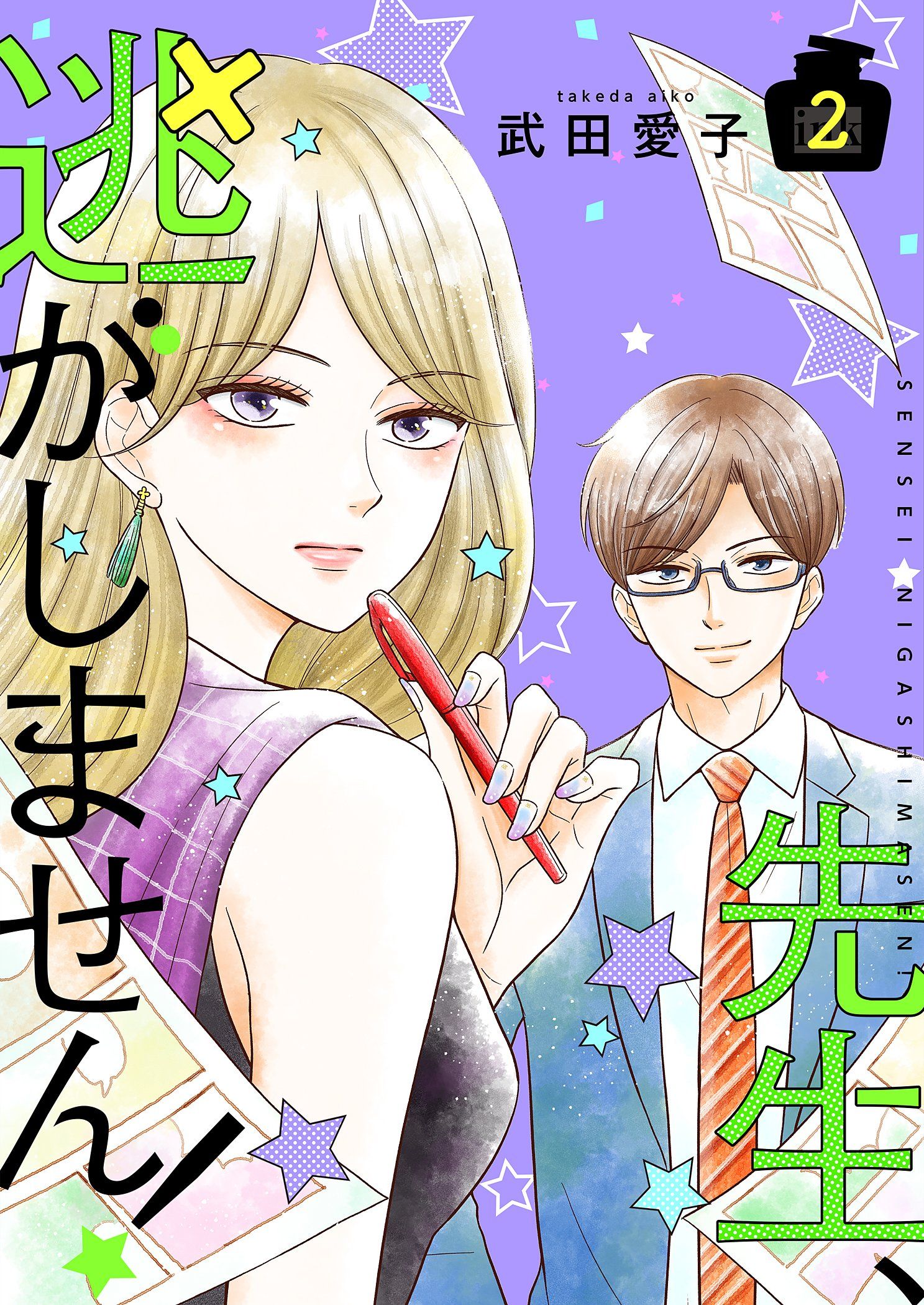 先生 逃がしません 描き下ろしおまけ付き特装版 2 最新刊 武田愛子 漫画 無料試し読みなら 電子書籍ストア ブックライブ