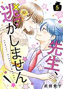 先生、逃がしません！【描き下ろしおまけ付き特装版】 5