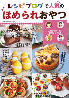 レシピブログで人気のほめられおやつ