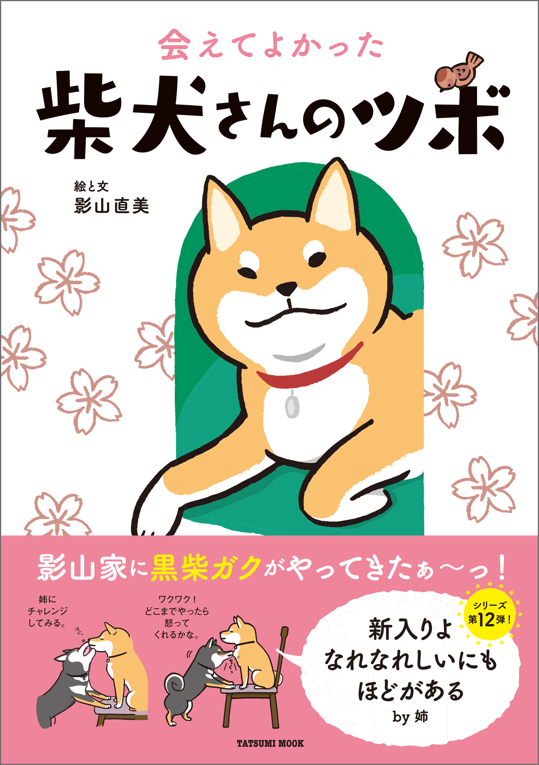 会えてよかった 柴犬さんのツボ - 影山直美 - 小説・無料試し読みなら、電子書籍・コミックストア ブックライブ