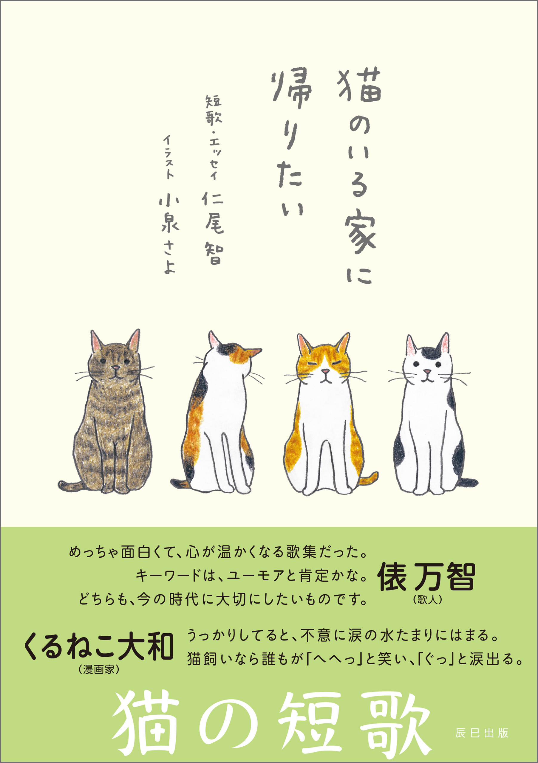 猫のいる家に帰りたい - 仁尾智 - 漫画・無料試し読みなら、電子書籍ストア ブックライブ