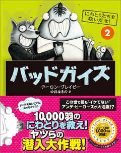 感想 ネタバレ バッドガイズ2のレビュー 漫画 無料試し読みなら 電子書籍ストア ブックライブ