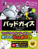 バッドガイズ 3 かわいいアイツのふくしゅう
