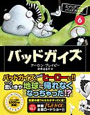 バッドガイズ⑥