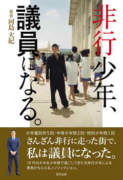 非行少年、議員になる