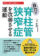 自力で脊柱管狭窄症を改善させる運動