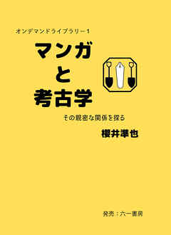 マンガと考古学　その親密な関係を探る