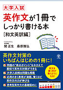 大学入試 英作文が1冊でしっかり書ける本 和文英訳編