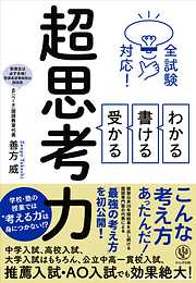 全試験対応！ わかる・書ける・受かる 超思考力