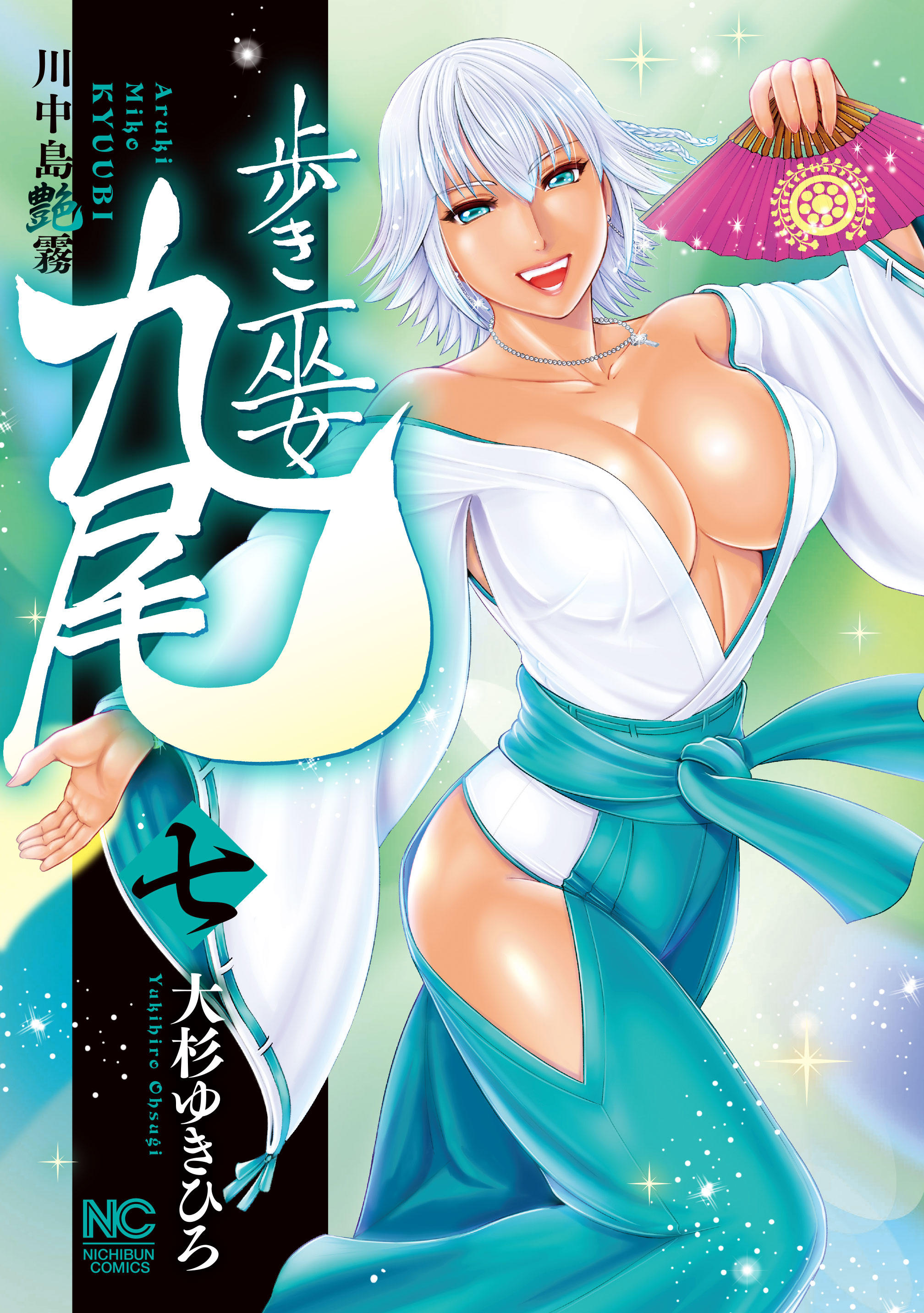 歩き巫女九尾 7 川中島艶霧 - 大杉ゆきひろ - 漫画・ラノベ（小説）・無料試し読みなら、電子書籍・コミックストア ブックライブ