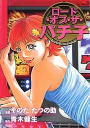 ロードオブザパチ子