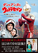 ダンとアンヌとウルトラセブン　～森次晃嗣・ひし美ゆり子　２人が語る見どころガイド～