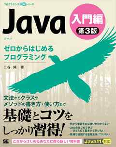 Java 第3版 入門編 ゼロからはじめるプログラミング - 三谷純 - 漫画