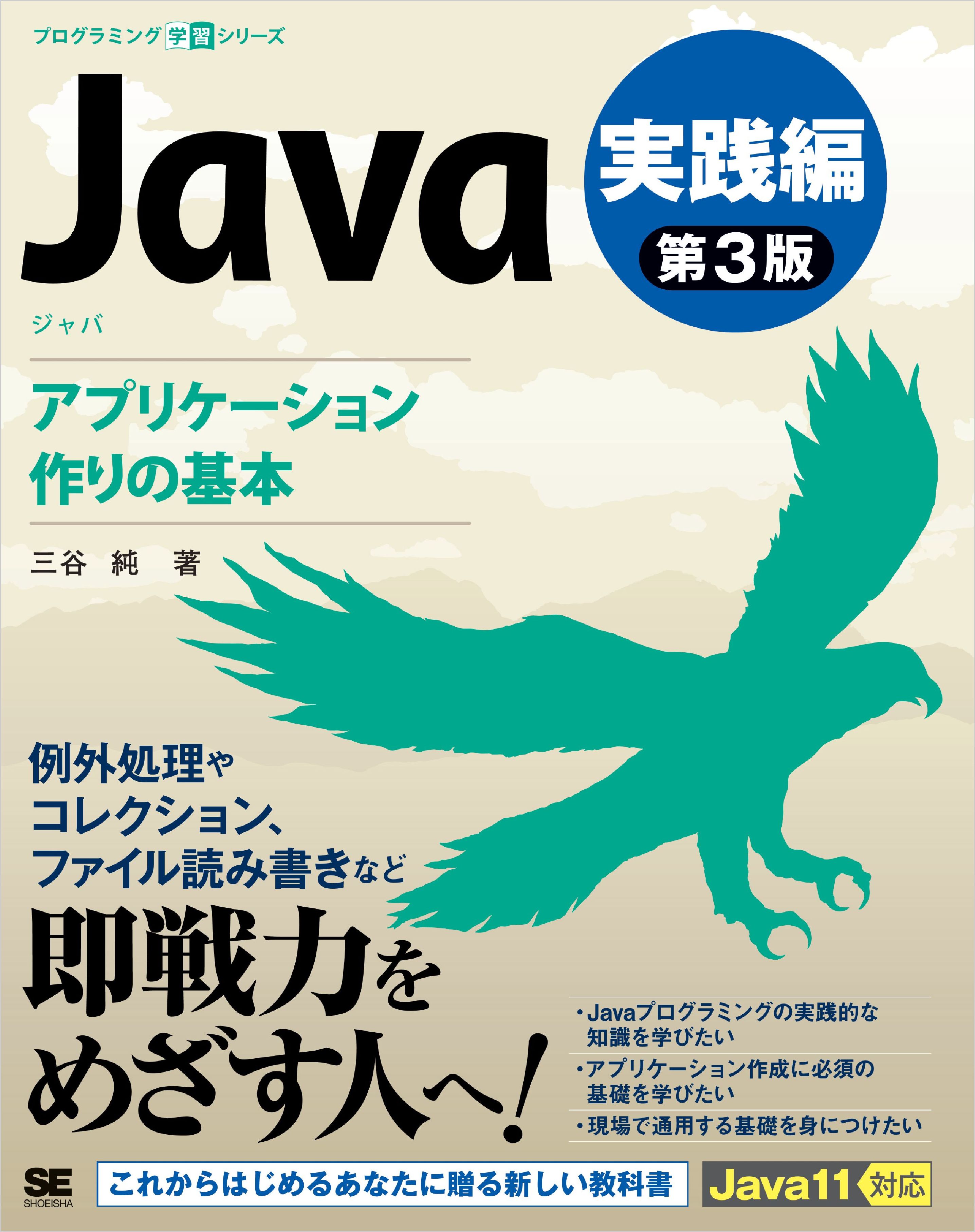 Java 第3版 実践編 アプリケーション作りの基本 - 三谷純 - 漫画・無料