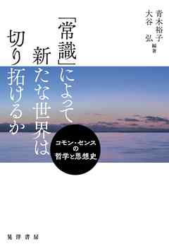 「常識」によって新たな世界は切り拓けるか