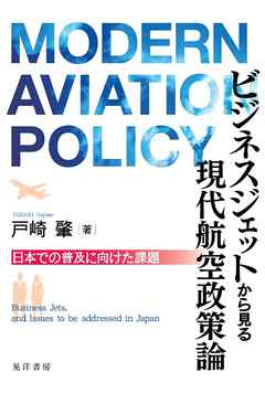 ビジネスジェットから見る現代航空政策論
