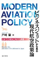ビジネスジェットから見る現代航空政策論