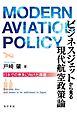 ビジネスジェットから見る現代航空政策論