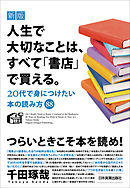 新版　人生で大切なことは、すべて「書店」で買える。　20代で身につけたい本の読み方88
