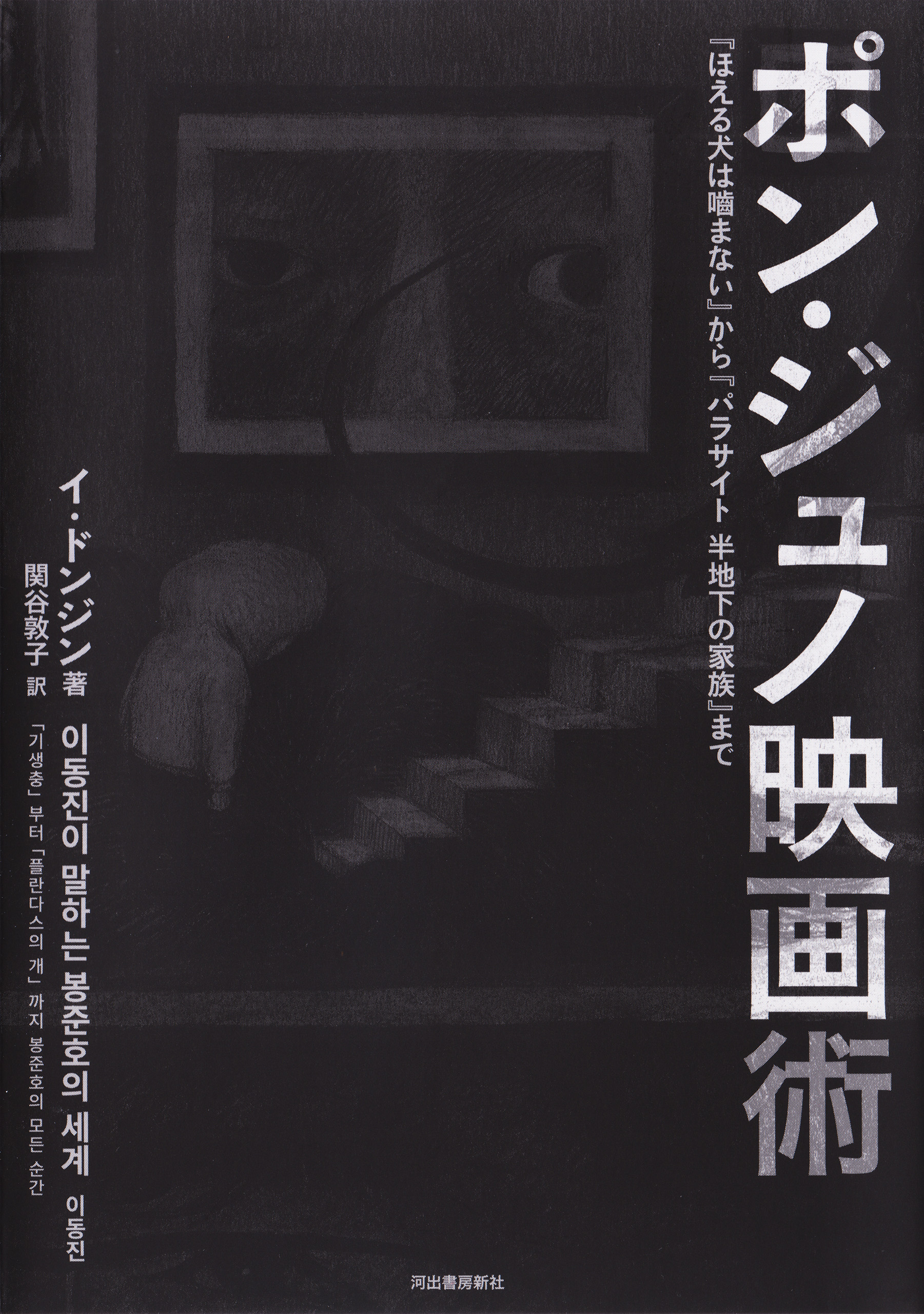 恐怖の作法 : ホラー映画の技術 - アート