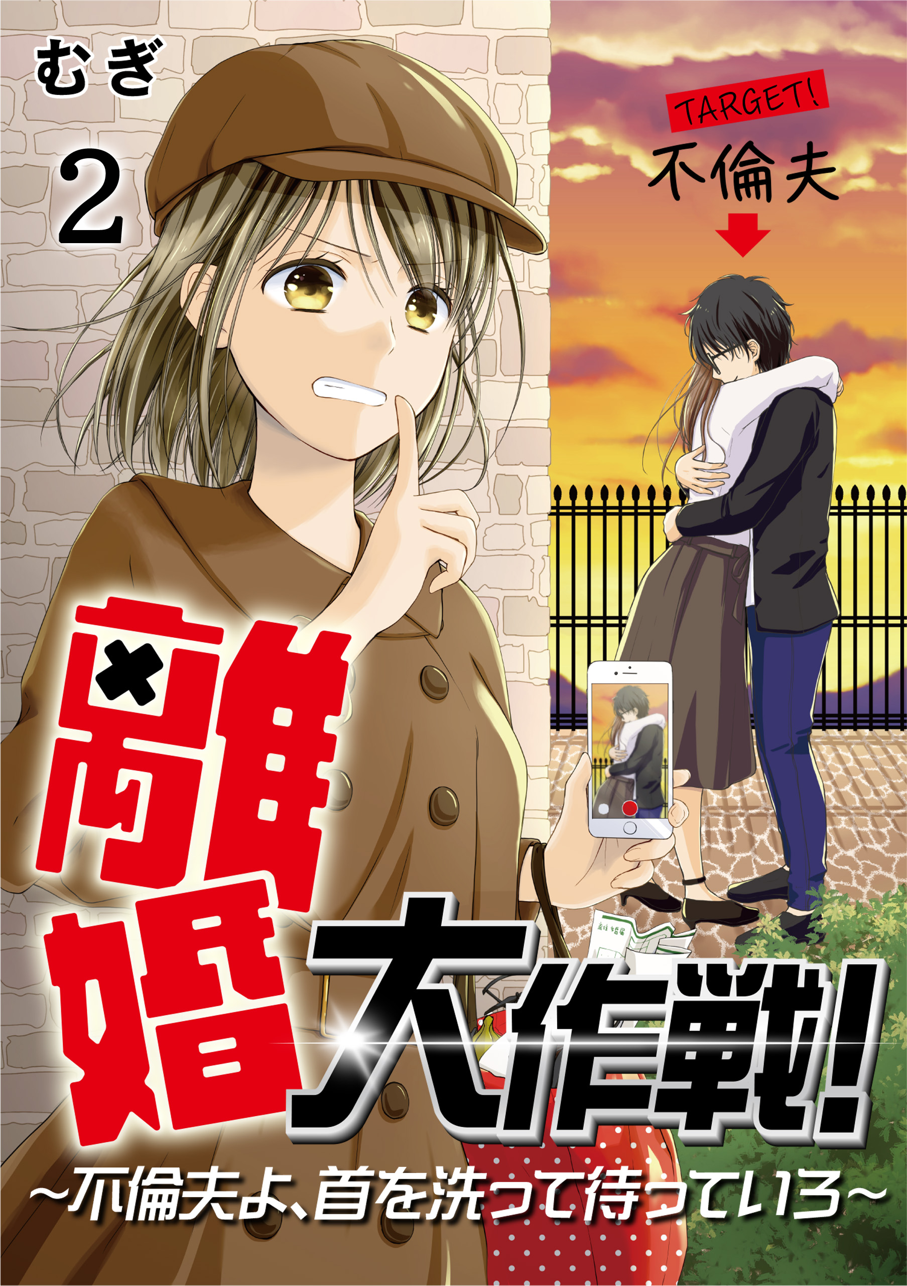 離婚大作戦 不倫夫よ 首を洗って待っていろ 2 漫画 無料試し読みなら 電子書籍ストア ブックライブ 離婚大作戦 不倫夫よ 首を洗って待っていろ 2 漫画 無料試し読みなら 電子書籍ストア ブックライブ