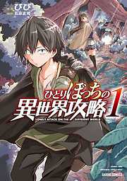 ひとりぼっちの異世界攻略【分冊版】