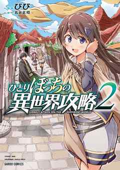 ひとりぼっちの異世界攻略【分冊版】 17