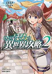 ひとりぼっちの異世界攻略【分冊版】