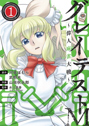 グレイテストm 偉人麻雀大戦 1 漫画 無料試し読みなら 電子書籍ストア ブックライブ グレイテストm 偉人麻雀大戦 1 漫画 無料試し読みなら 電子書籍ストア ブックライブ
