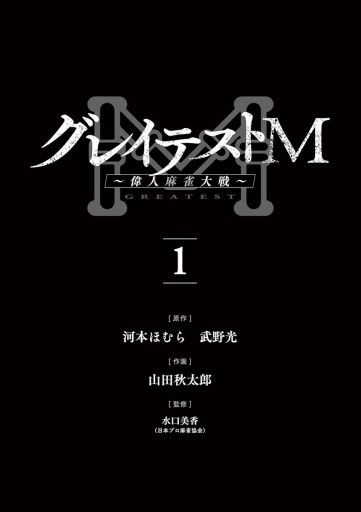 グレイテストm 偉人麻雀大戦 1 漫画 無料試し読みなら 電子書籍ストア ブックライブ グレイテストm 偉人麻雀大戦 1 漫画 無料試し読みなら 電子書籍ストア ブックライブ