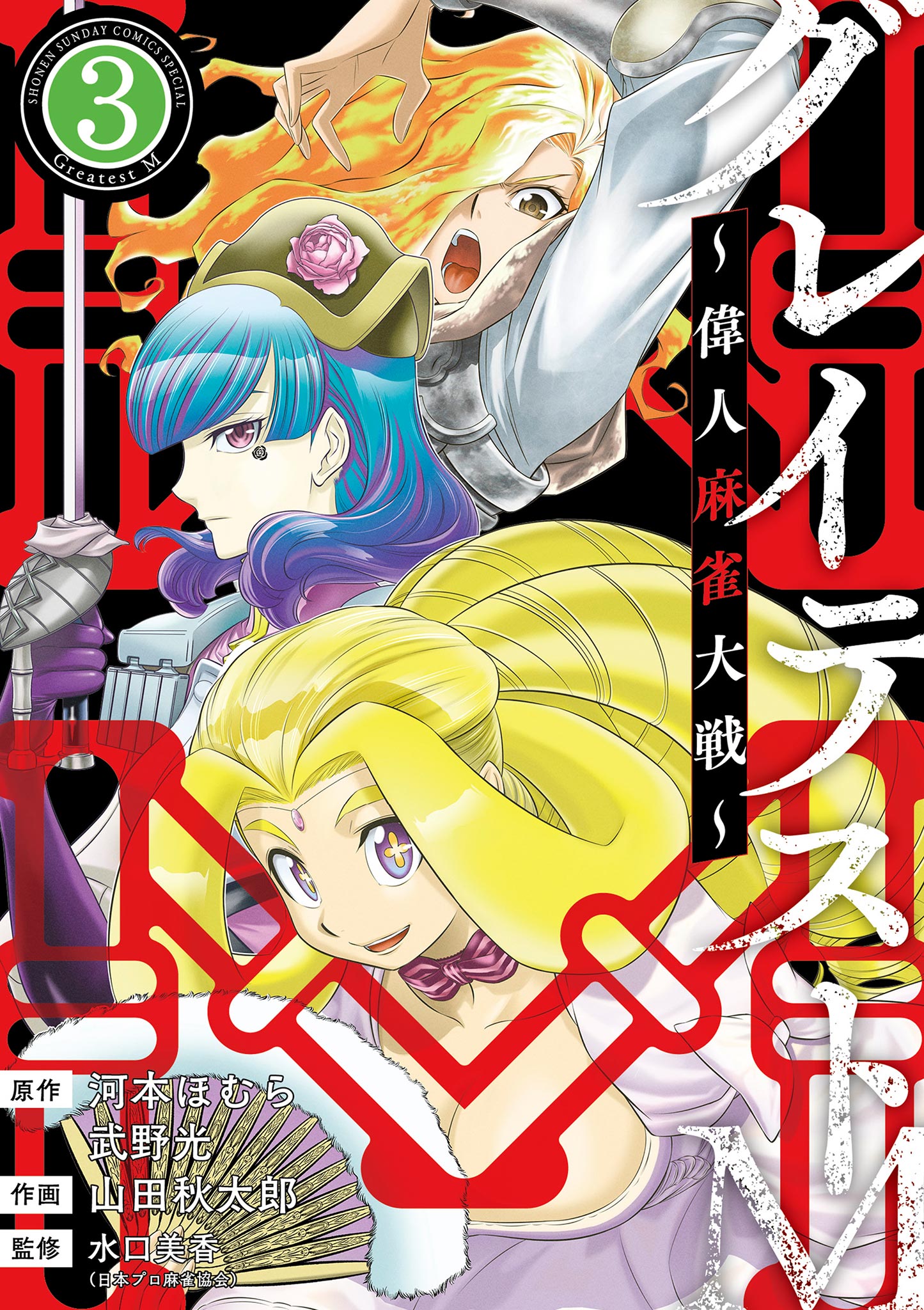 グレイテストM～偉人麻雀大戦～ 3 - 河本ほむら/武野光 - 少年マンガ・無料試し読みなら、電子書籍・コミックストア ブックライブ