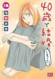 40歳で結婚しました。【単行本】