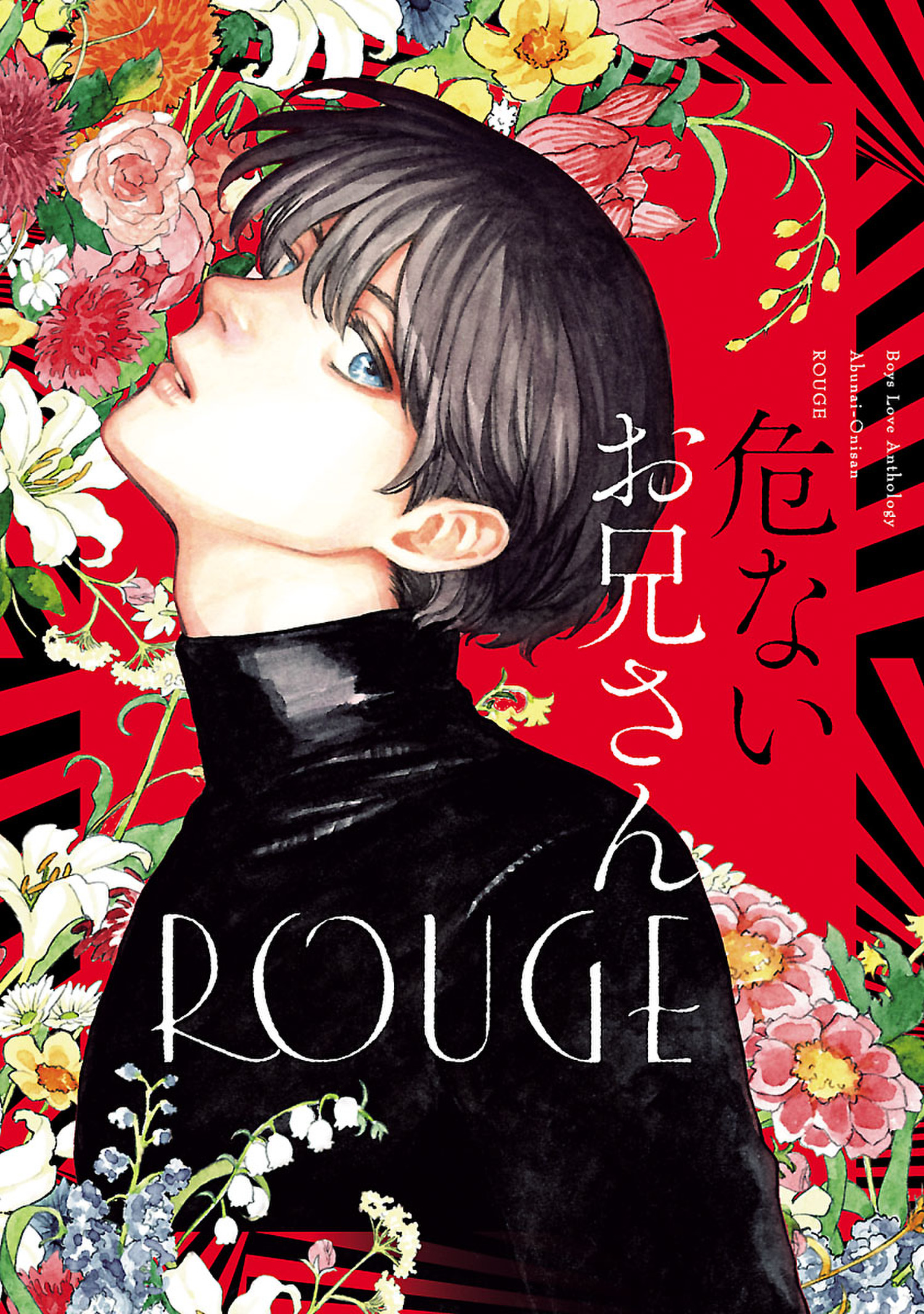 危ないお兄さん Rouge 漫画 無料試し読みなら 電子書籍ストア ブックライブ