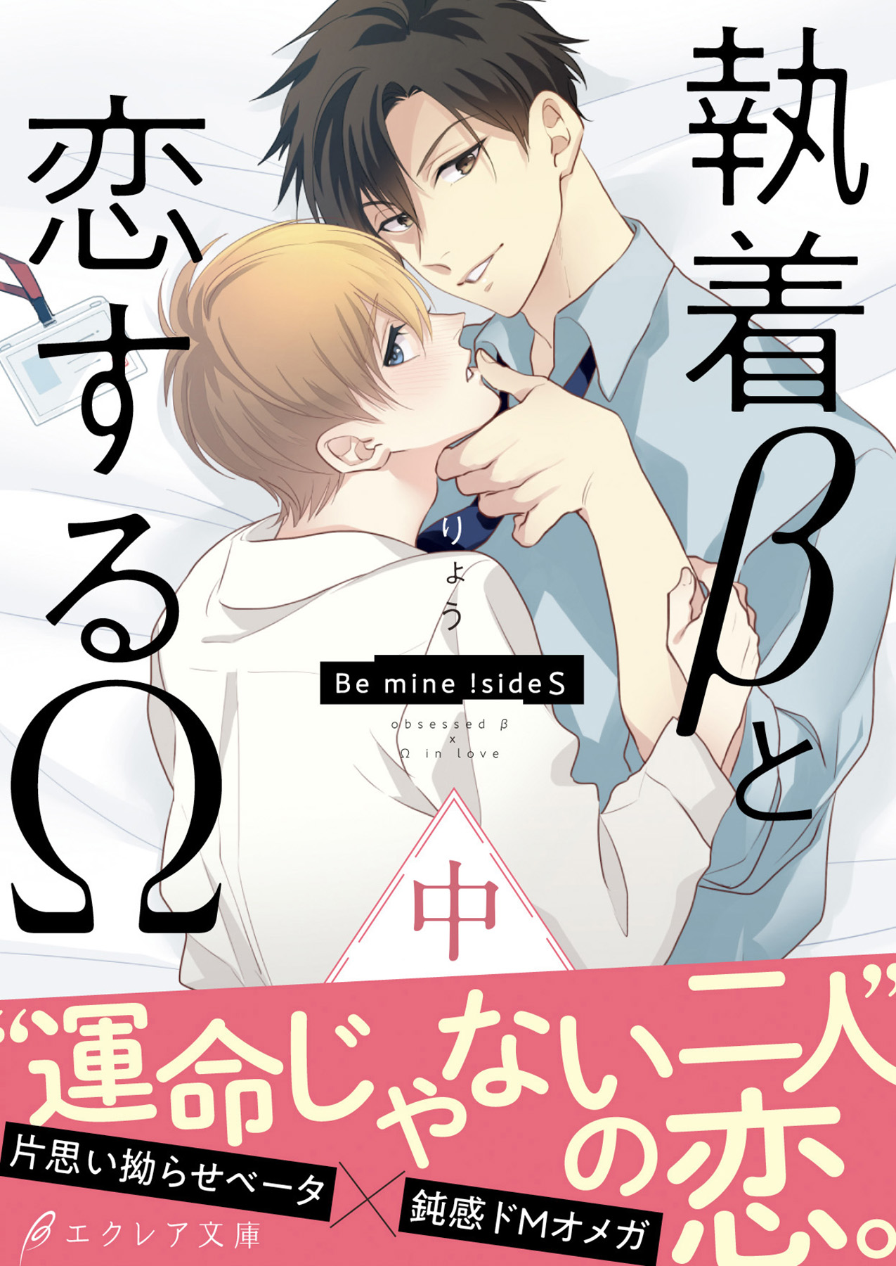 執着bと恋するw Be Mine Sides 中 イラスト付き 単行本書き下ろしss付き りょう Megum 漫画 無料試し読みなら 電子書籍ストア ブックライブ