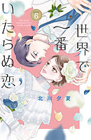 世界で一番いたらぬ恋　ベツフレプチ（６）
