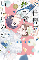 世界で一番いたらぬ恋　ベツフレプチ（８）