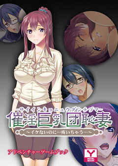 催淫巨乳団恥妻～イケないのに…疼いちゃう…　アドベンチャーゲームブック