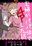 主婦がパパ活で4Pした話34
