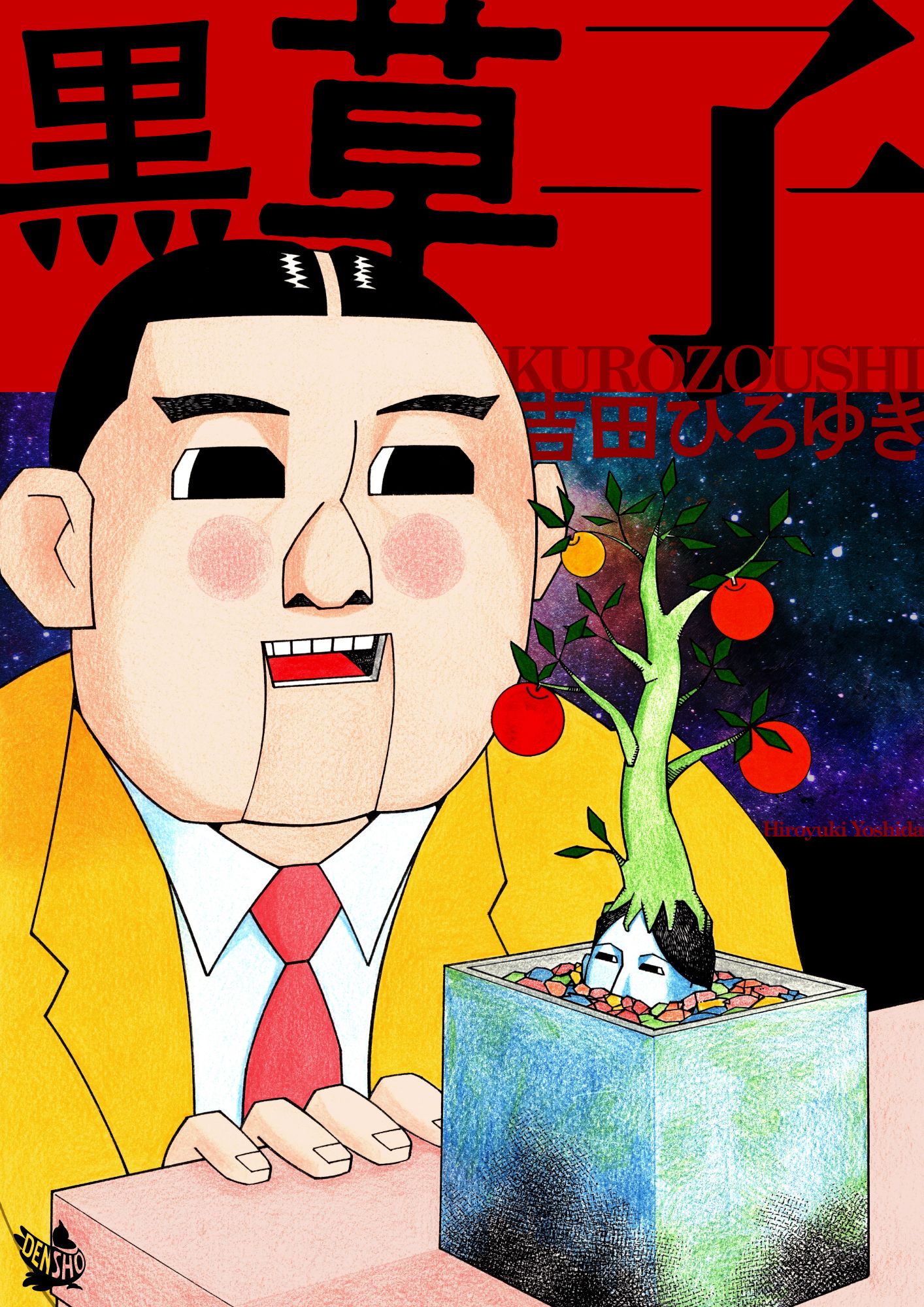 激安/新作 黒草子 - 吉田ひろゆき - 青年マンガ・無料試し読みなら、電子 青年漫画