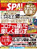 別冊ＳＰＡ！ コロナでも稼いで楽しく暮らす２４の方法