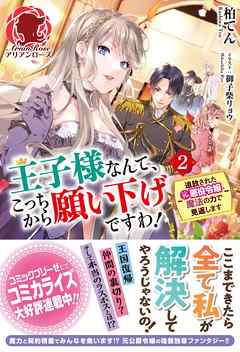 王子様なんて、こっちから願い下げですわ！ ～追放された元悪役令嬢、魔法の力で見返します～　２