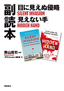 「目に見えぬ侵略」「見えない手」副読本