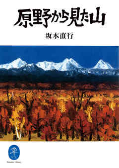 ヤマケイ文庫 原野から見た山