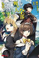 異世界建国記 1 Koizumi 桜木桜 漫画 無料試し読みなら 電子書籍ストア ブックライブ