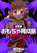おもちゃ育成島～地獄の選考会～【合冊版】